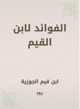 الفوائد لابن القيم الفوائد لابن القيم