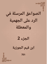 الصواعق المرسلة في الرد على الجهمية والمعطلة الصواعق المرسلة في الرد على الجهمية والمعطلة