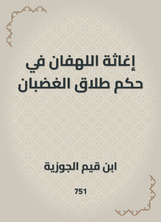 إغاثة اللهفان في حكم طلاق الغضبان إغاثة اللهفان في حكم طلاق الغضبان