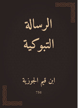 الرسالة التبوكية الرسالة التبوكية