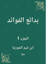 بدائع الفوائد بدائع الفوائد