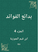 بدائع الفوائد بدائع الفوائد