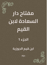 مفتاح دار السعادة لابن القيم مفتاح دار السعادة لابن القيم