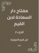 مفتاح دار السعادة لابن القيم مفتاح دار السعادة لابن القيم