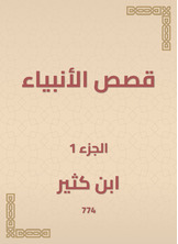 قصص الأنبياء قصص الأنبياء