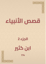 قصص الأنبياء قصص الأنبياء