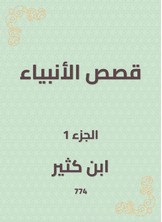 قصص الأنبياء قصص الأنبياء