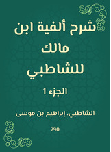 شرح ألفية ابن مالك للشاطبي شرح ألفية ابن مالك للشاطبي