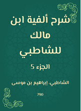 شرح ألفية ابن مالك للشاطبي شرح ألفية ابن مالك للشاطبي