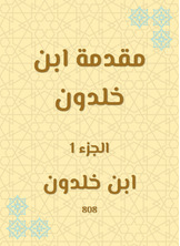 مقدمة ابن خلدون مقدمة ابن خلدون