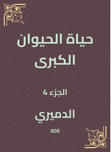 حياة الحيوان الكبرى حياة الحيوان الكبرى