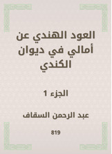 العود الهندي عن أمالي في ديوان الكندي العود الهندي عن أمالي في ديوان الكندي