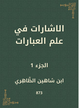 الاشارات في علم العبارات الاشارات في علم العبارات
