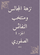 نزهة المجالس ومنتخب النفائس نزهة المجالس ومنتخب النفائس
