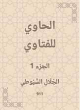 الحاوي للفتاوي الحاوي للفتاوي