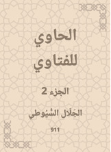 الحاوي للفتاوي الحاوي للفتاوي