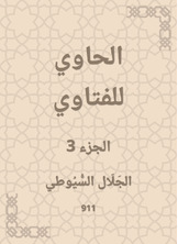 الحاوي للفتاوي الحاوي للفتاوي