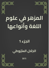 المزهر في علوم اللغة وأنواعها المزهر في علوم اللغة وأنواعها