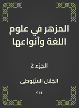 المزهر في علوم اللغة وأنواعها المزهر في علوم اللغة وأنواعها