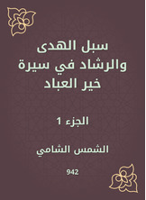 سبل الهدى والرشاد في سيرة خير العباد سبل الهدى والرشاد في سيرة خير العباد