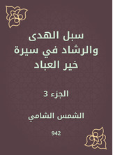 سبل الهدى والرشاد في سيرة خير العباد سبل الهدى والرشاد في سيرة خير العباد