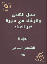 سبل الهدى والرشاد في سيرة خير العباد سبل الهدى والرشاد في سيرة خير العباد