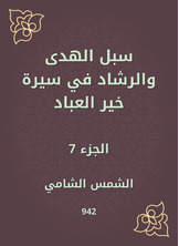 سبل الهدى والرشاد في سيرة خير العباد سبل الهدى والرشاد في سيرة خير العباد