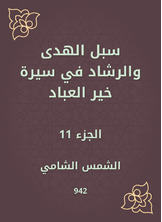 سبل الهدى والرشاد في سيرة خير العباد سبل الهدى والرشاد في سيرة خير العباد