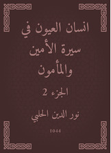انسان العيون في سيرة الأمين والمأمون انسان العيون في سيرة الأمين والمأمون