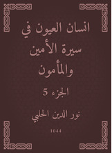 انسان العيون في سيرة الأمين والمأمون انسان العيون في سيرة الأمين والمأمون