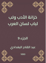 خزانة الأدب ولب لباب لسان العرب خزانة الأدب ولب لباب لسان العرب