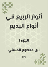 أنوار الربيع في أنواع البديع أنوار الربيع في أنواع البديع