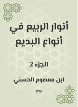 أنوار الربيع في أنواع البديع أنوار الربيع في أنواع البديع