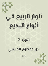 أنوار الربيع في أنواع البديع أنوار الربيع في أنواع البديع