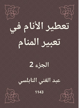 تعطير الأنام في تعبير المنام تعطير الأنام في تعبير المنام