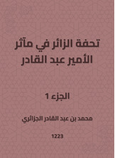 تحفة الزائر في مآثر الأمير عبد القادر تحفة الزائر في مآثر الأمير عبد القادر