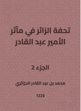 تحفة الزائر في مآثر الأمير عبد القادر تحفة الزائر في مآثر الأمير عبد القادر
