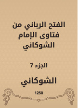 الفتح الرباني من فتاوى الإمام الشوكاني الفتح الرباني من فتاوى الإمام الشوكاني