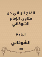 الفتح الرباني من فتاوى الإمام الشوكاني الفتح الرباني من فتاوى الإمام الشوكاني