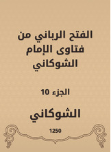 الفتح الرباني من فتاوى الإمام الشوكاني الفتح الرباني من فتاوى الإمام الشوكاني