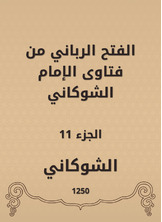 الفتح الرباني من فتاوى الإمام الشوكاني الفتح الرباني من فتاوى الإمام الشوكاني