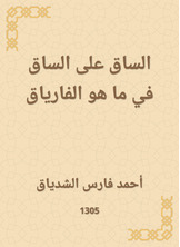 الساق على الساق في ما هو الفارياق الساق على الساق في ما هو الفارياق