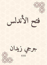 فتح الأندلس فتح الأندلس
