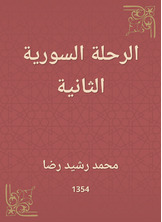الرحلة السورية الثانية الرحلة السورية الثانية