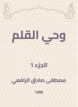 وحي القلم وحي القلم