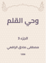 وحي القلم وحي القلم