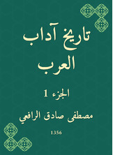 تاريخ آداب العرب تاريخ آداب العرب