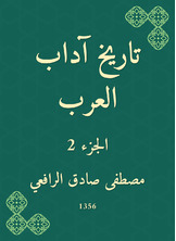 تاريخ آداب العرب تاريخ آداب العرب