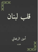 قلب لبنان قلب لبنان