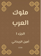 ملوك العرب ملوك العرب